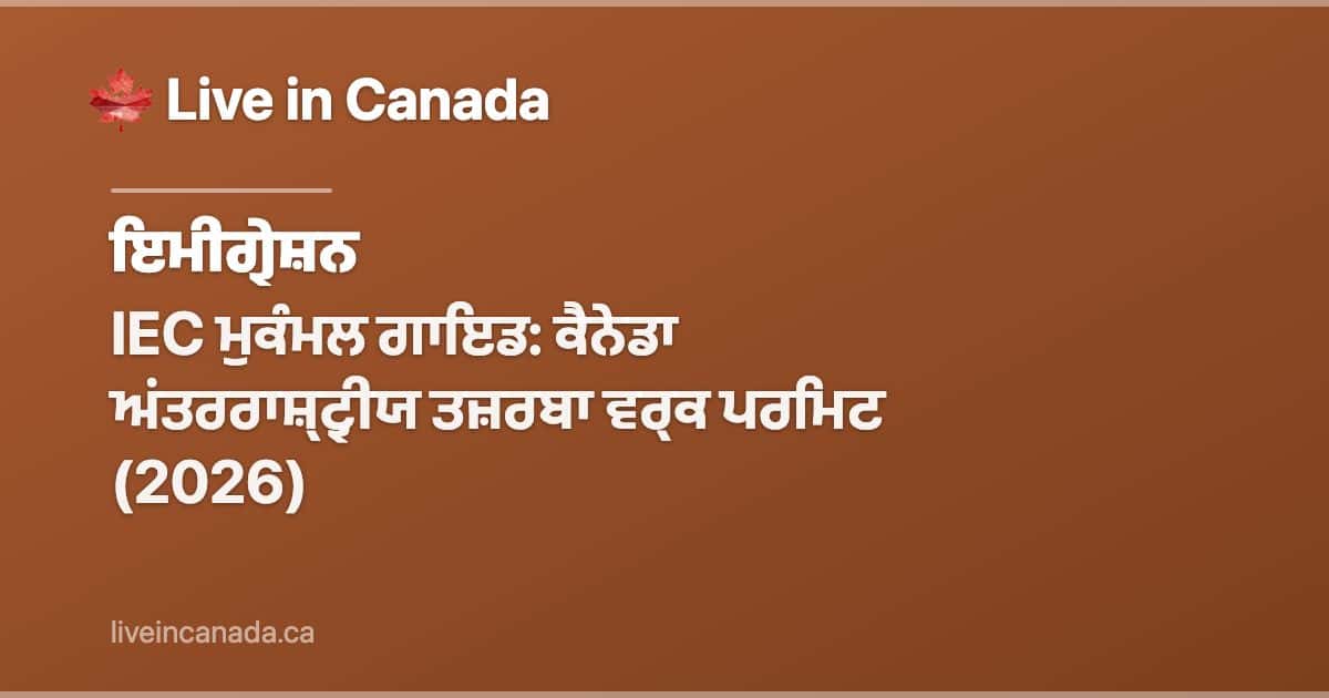 IEC ਮੁਕੰਮਲ ਗਾਇਡ: ਕੈਨੇਡਾ ਅਂਤਰਰਾਸ਼੍ਟ੍ਰੀਯ ਤਜ਼ਰਬਾ ਵਰ੍ਕ ਪਰਮਿਟ (2026)