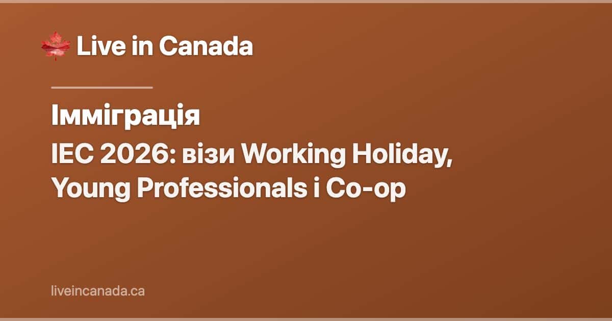 IEC 2026: візи Working Holiday, Young Professionals і Co-op