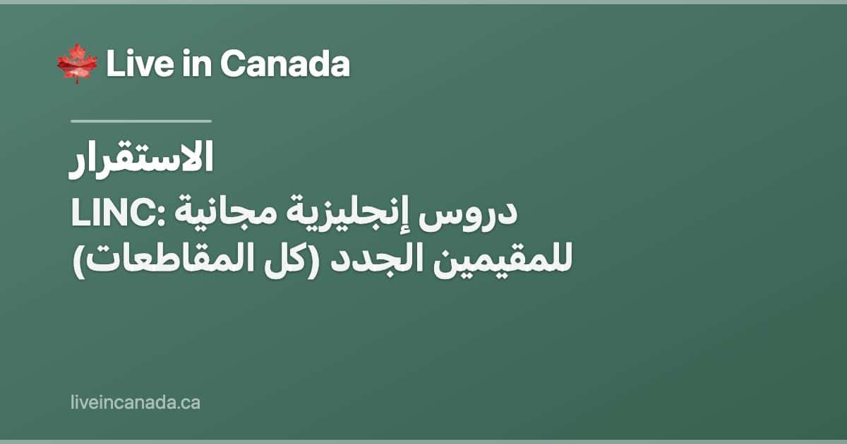 LINC: دروس إنجليزية مجانية للمقيمين الجدد (كل المقاطعات)