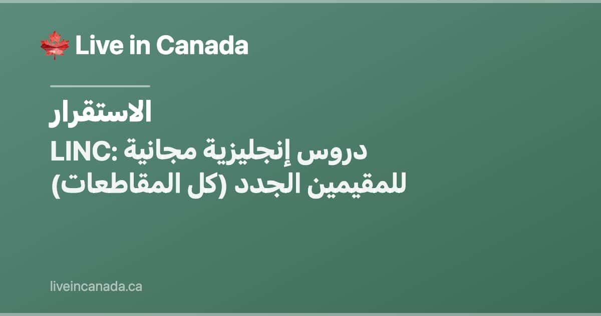 LINC: دروس إنجليزية مجانية للمقيمين الجدد (كل المقاطعات)