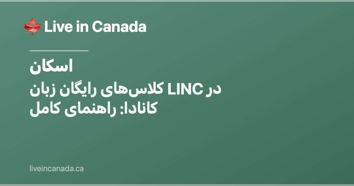 کلاسهای رایگان زبان LINC در کانادا: راهنمای کامل