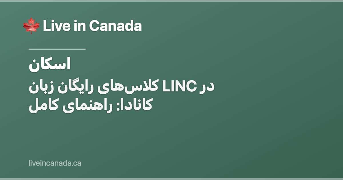 کلاسهای رایگان زبان LINC در کانادا: راهنمای کامل
