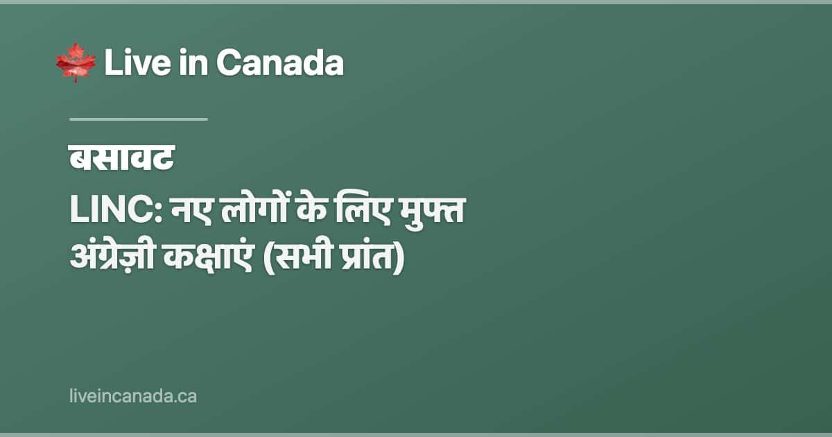 LINC: नए लोगों के लिए मुफ्त अंग्रेज़ी कक्षाएं (सभी प्रांत)
