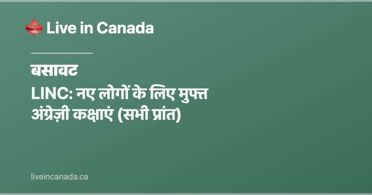 LINC: नए लोगों के लिए मुफ्त अंग्रेज़ी कक्षाएं (सभी प्रांत)