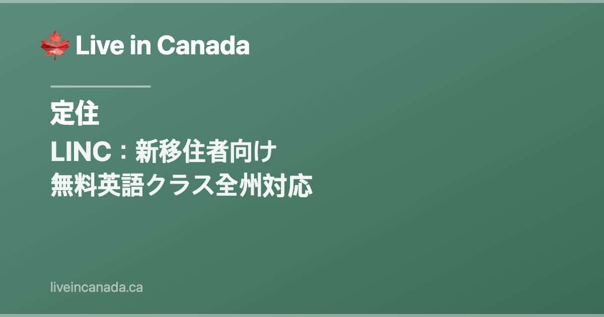 LINC:新移住者向け 無料英語クラス全州対応