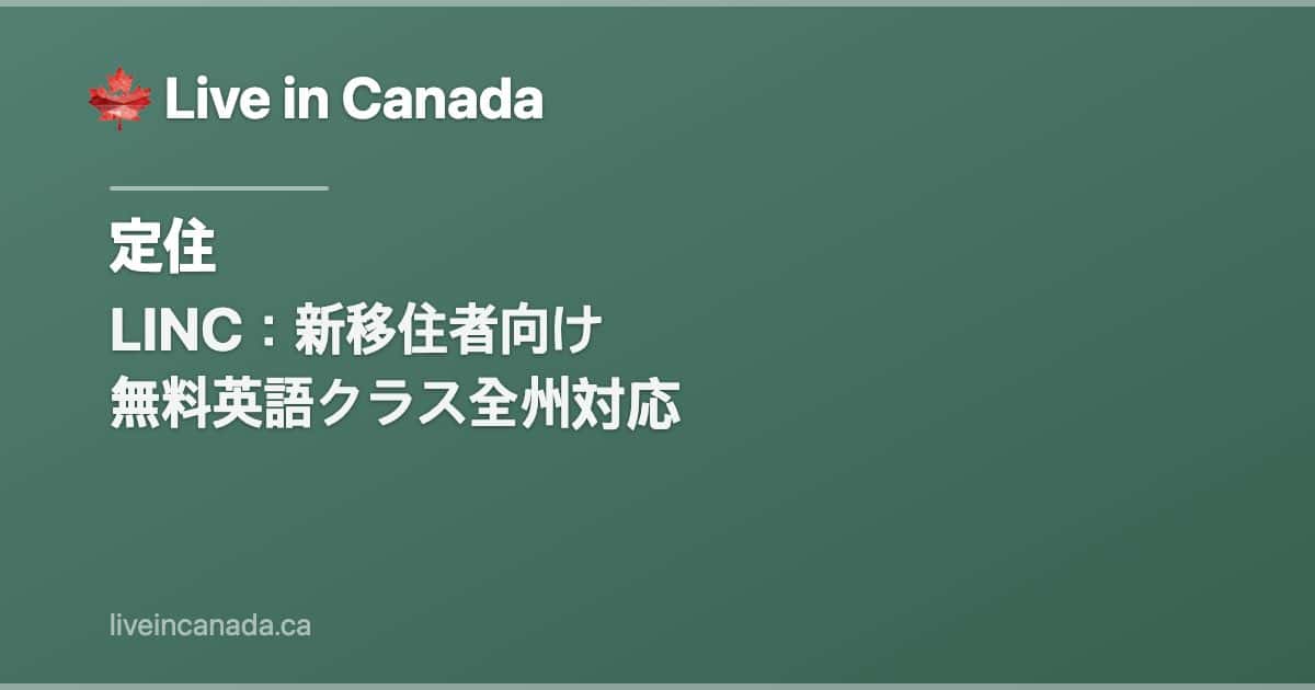 LINC:新移住者向け 無料英語クラス全州対応
