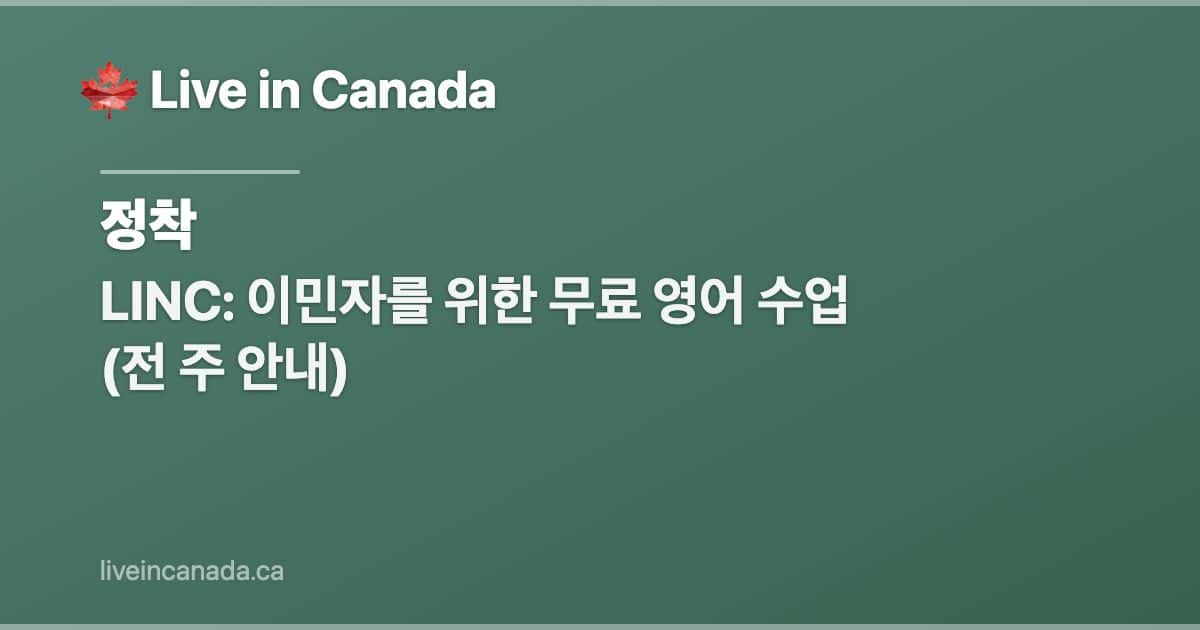 LINC: 이민자를 위한 무료 영어 수업 (전 주 안내)