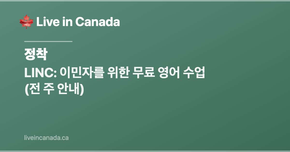 LINC: 이민자를 위한 무료 영어 수업 (전 주 안내)