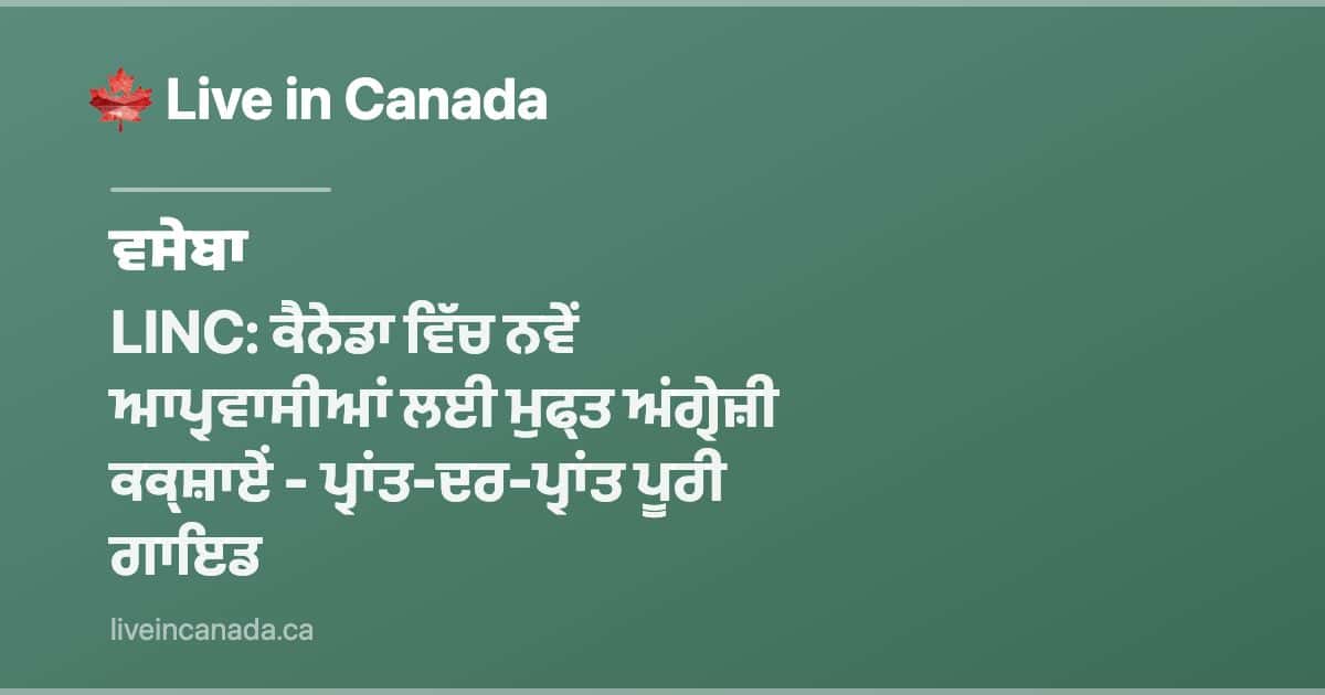 LINC: ਕੈਨੇਡਾ ਵਿੱਚ ਨਵੇਂ ਆਪ੍ਰਵਾਸੀਆਂ ਲਈ ਮੁਫ੍ਤ ਅਂਗ੍ਰੇਜ਼ੀ ਕਕ੍ਸ਼ਾਏਂ - ਪ੍ਰਾਂਤ-ਦਰ-ਪ੍ਰਾਂਤ ਪੂਰੀ ਗਾਇਡ