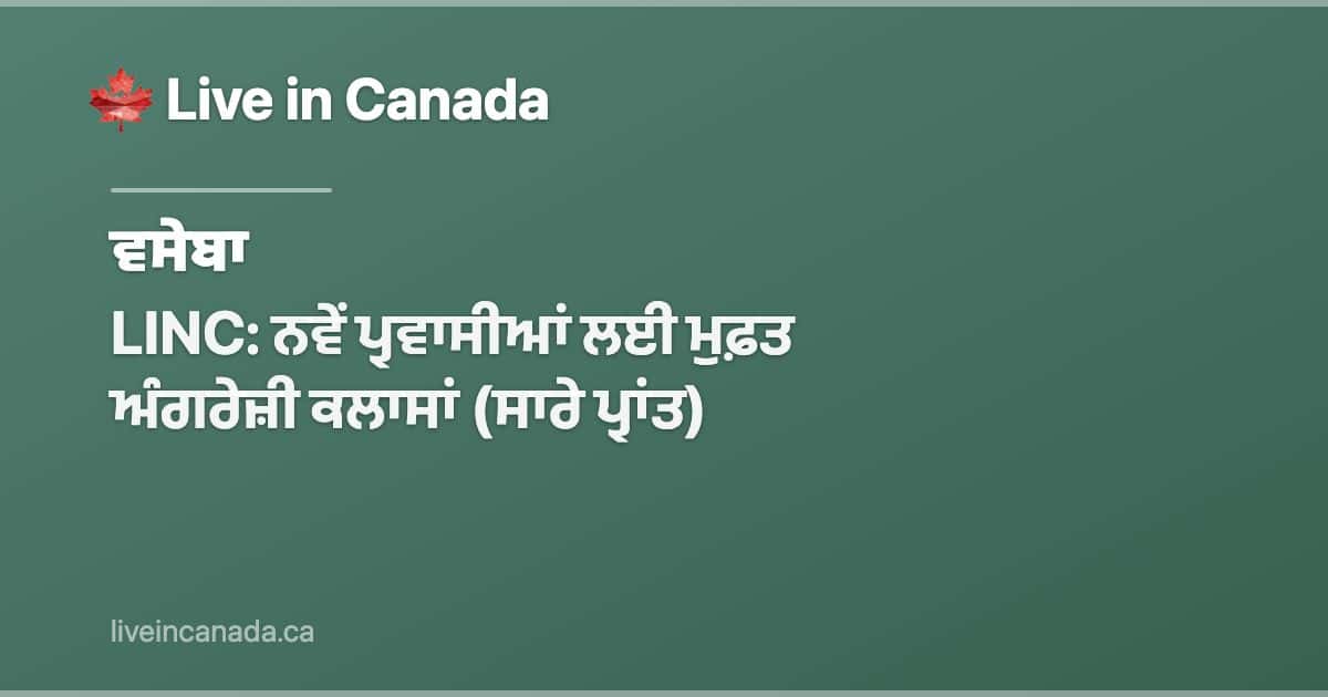 LINC: ਨਵੇਂ ਪ੍ਰਵਾਸੀਆਂ ਲਈ ਮੁਫ਼ਤ ਅੰਗਰੇਜ਼ੀ ਕਲਾਸਾਂ (ਸਾਰੇ ਪ੍ਰਾਂਤ)