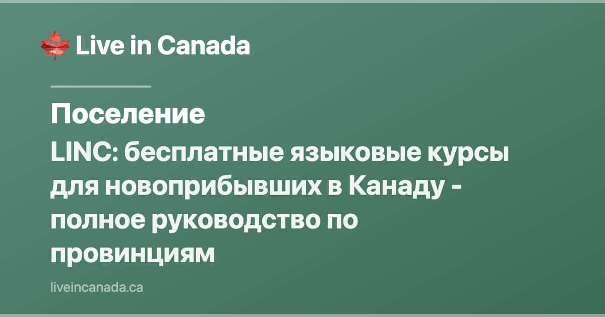 LINC: бесплатные языковые курсы для новоприбывших в Канаду - полное руководство по провинциям