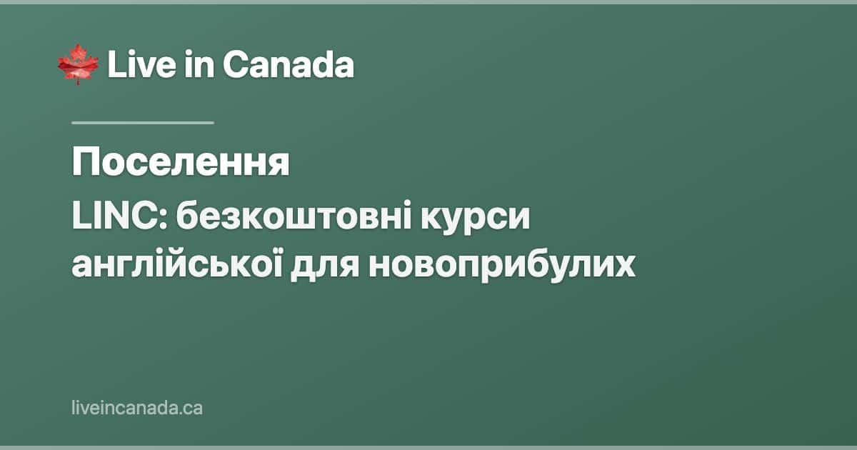 LINC: безкоштовні курси англійської для новоприбулих