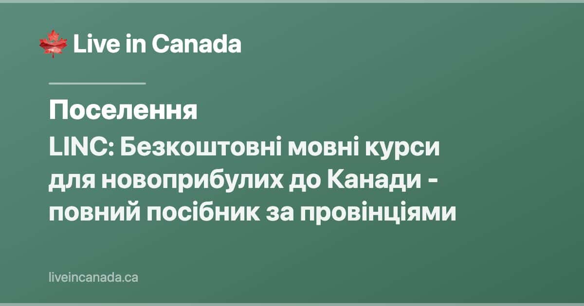 LINC: Безкоштовні мовні курси для новоприбулих до Канади - повний посібник за провінціями
