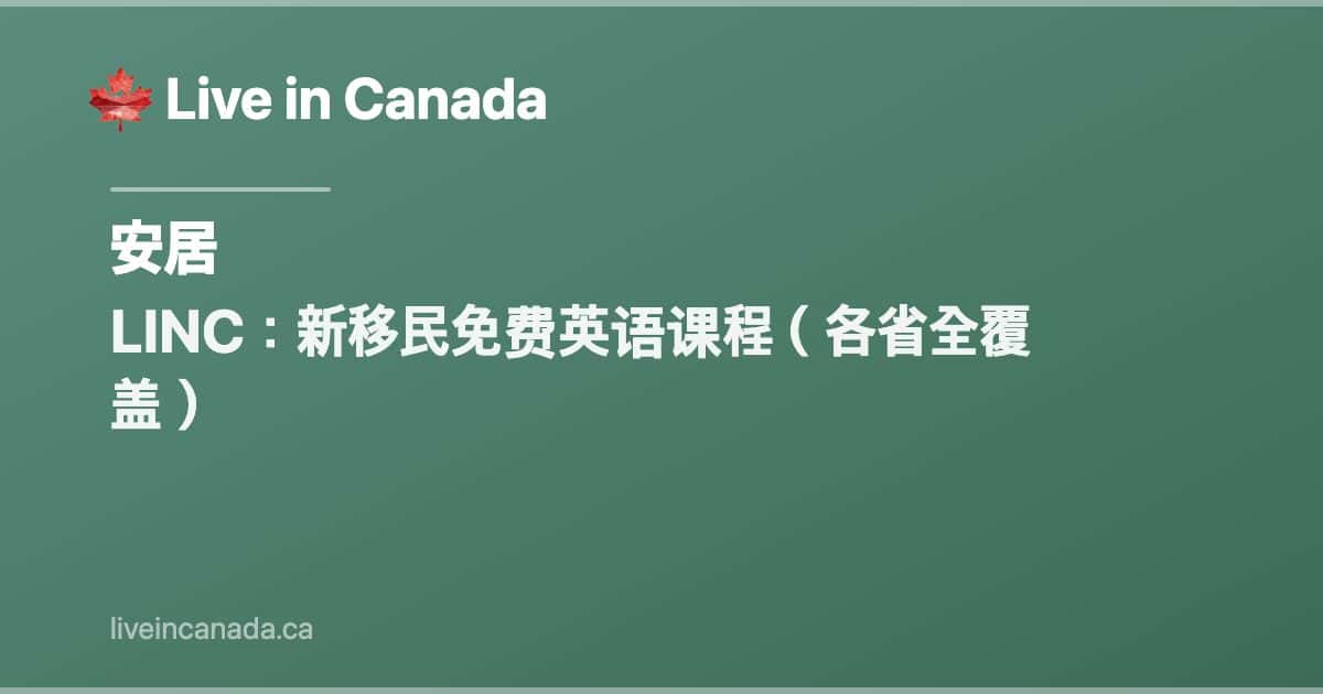 LINC:新移民免费英语课程(各省全覆盖)