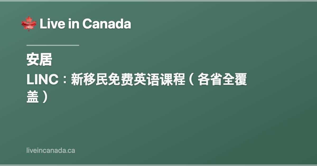LINC:新移民免费英语课程(各省全覆盖)