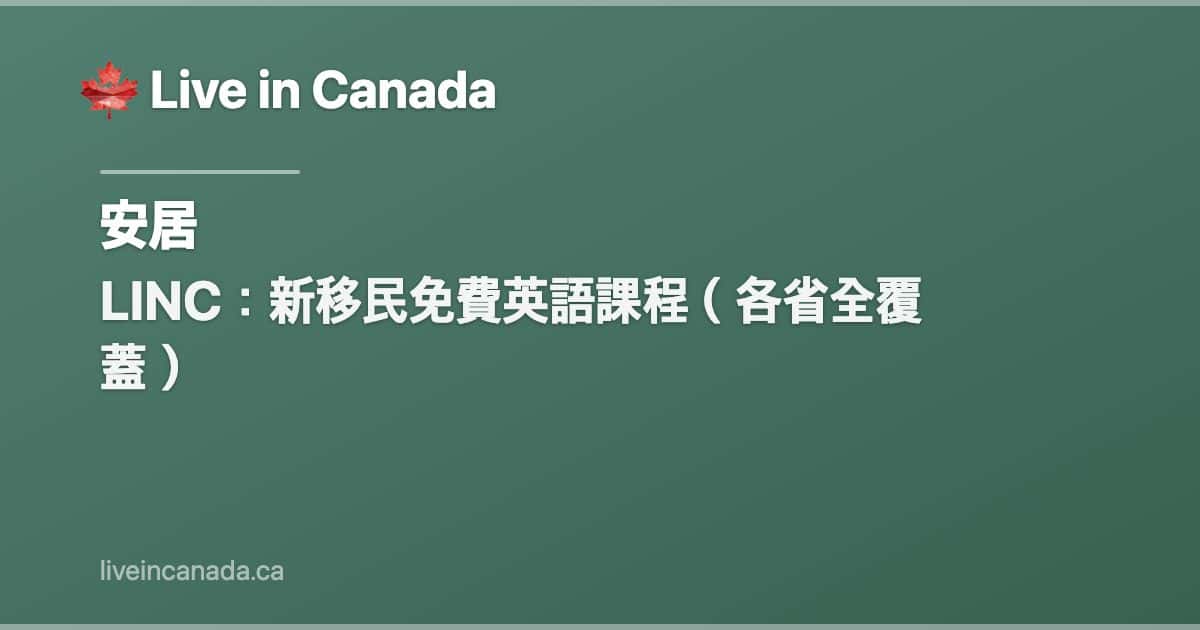 LINC:新移民免費英語課程(各省全覆蓋)
