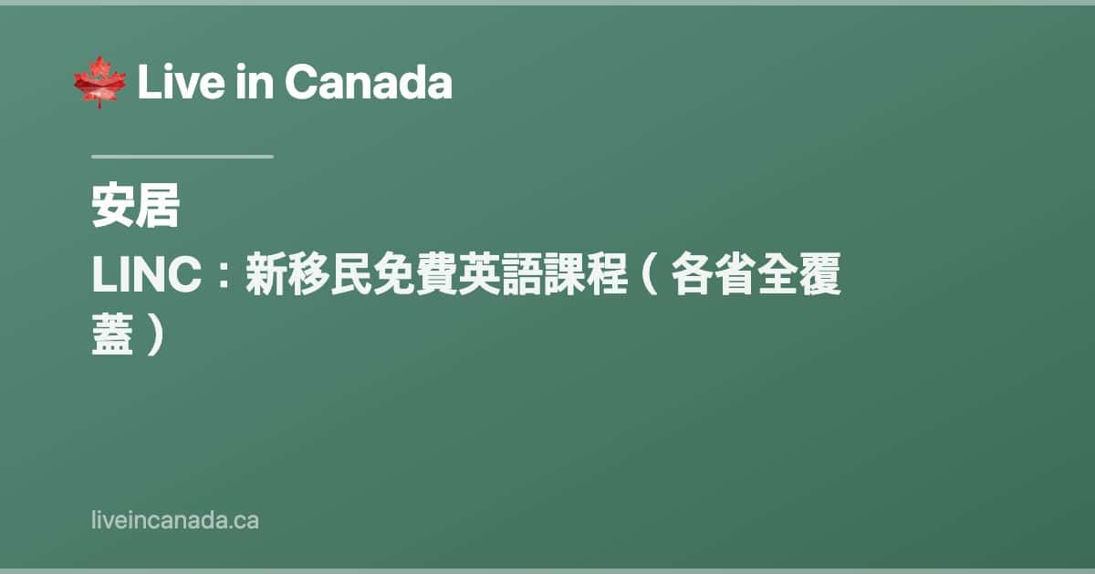 LINC:新移民免費英語課程(各省全覆蓋)