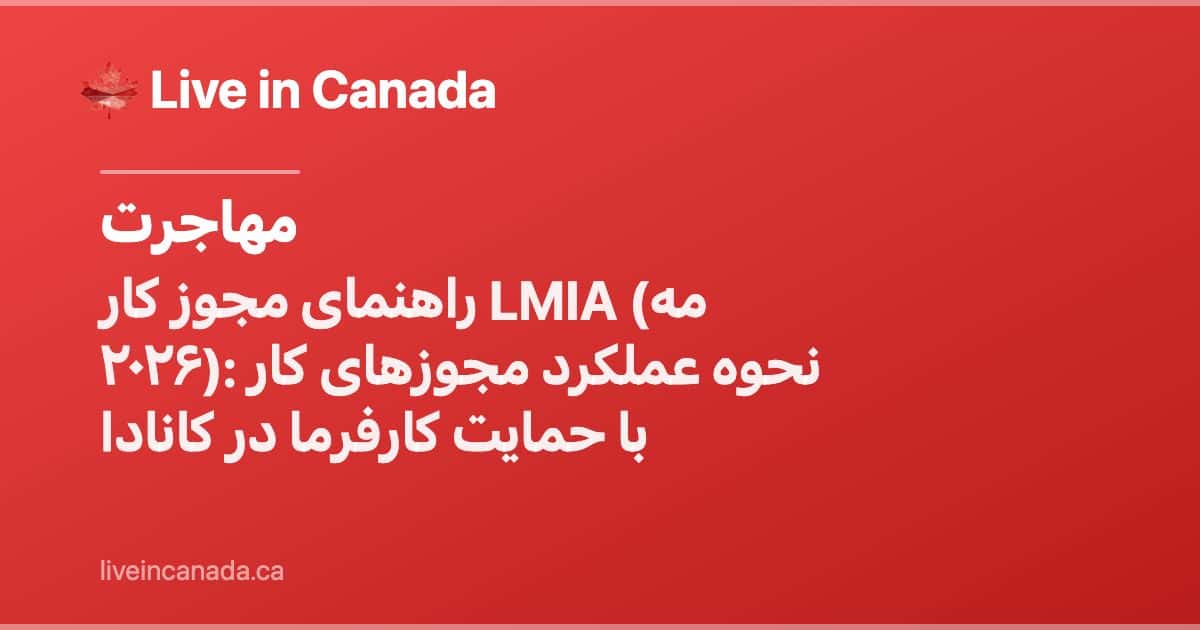 راهنمای مجوز کار LMIA (مه ۲۰۲۶): نحوه عملکرد مجوزهای کار با حمایت کارفرما در کانادا