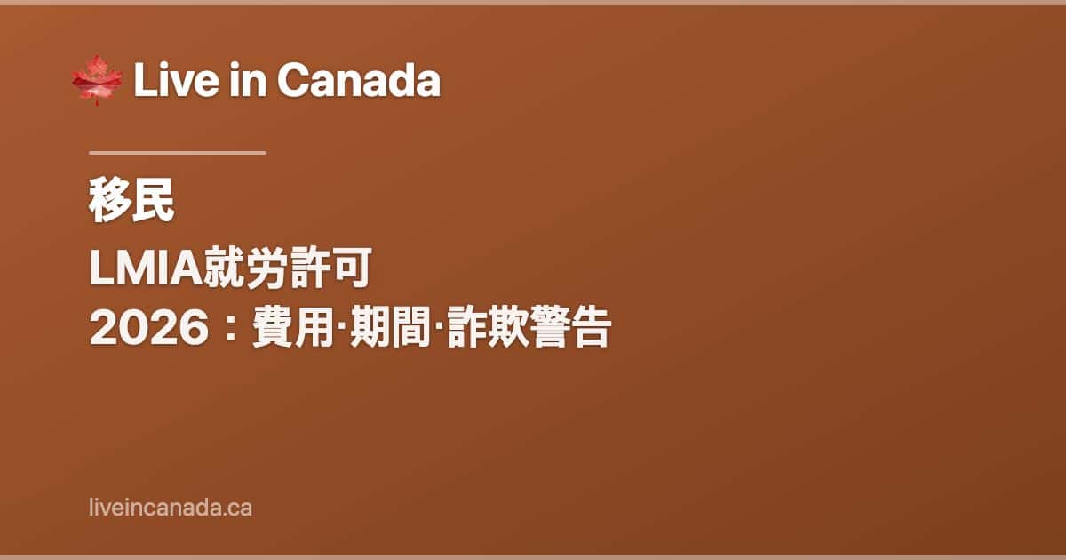 LMIA就労許可 2026:費用・期間・詐欺警告