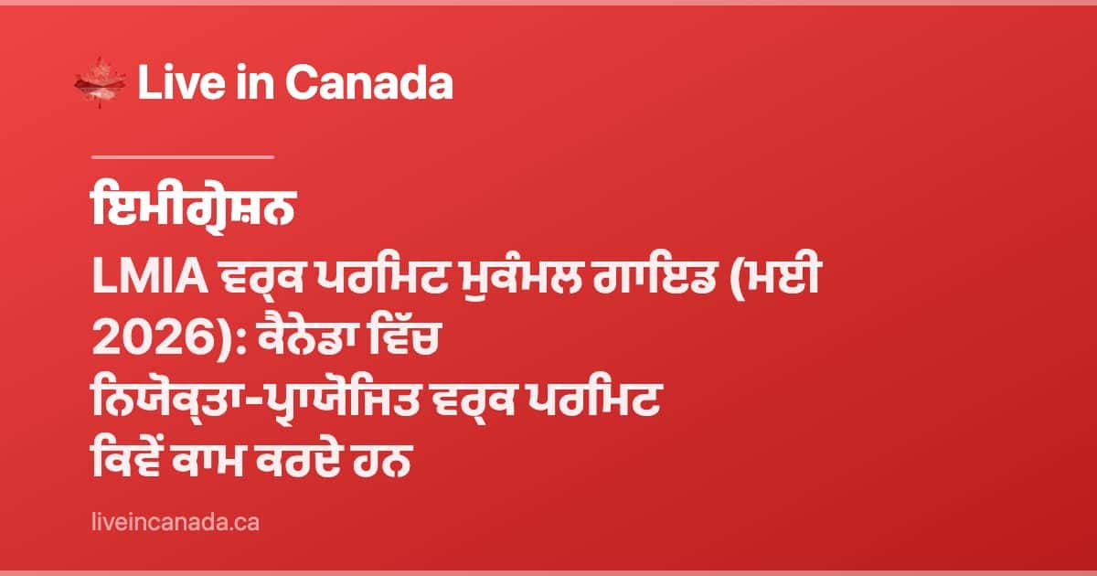 LMIA ਵਰ੍ਕ ਪਰਮਿਟ ਮੁਕੰਮਲ ਗਾਇਡ (ਮਈ 2026): ਕੈਨੇਡਾ ਵਿੱਚ ਨਿਯੋਕ੍ਤਾ-ਪ੍ਰਾਯੋਜਿਤ ਵਰ੍ਕ ਪਰਮਿਟ ਕਿਵੇਂ ਕਾਮ ਕਰਦੇ ਹਨ