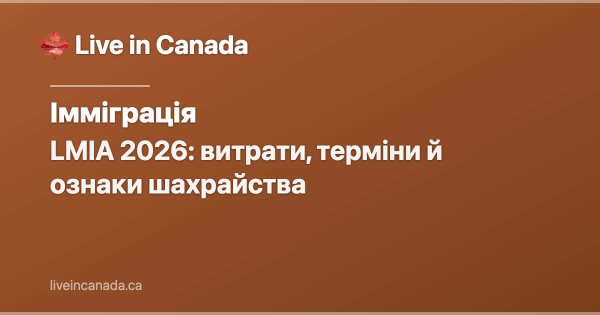 LMIA 2026: витрати, терміни й ознаки шахрайства