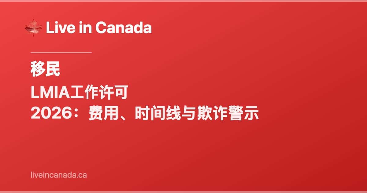 LMIA工作许可 2026:费用、时间线与欺诈警示