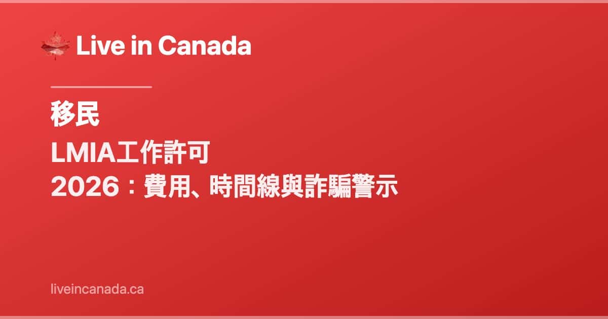 LMIA工作許可 2026:費用、時間線與詐騙警示