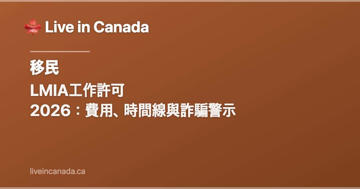 LMIA工作許可 2026:費用、時間線與詐騙警示