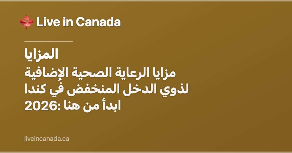 مزايا الرعاية الصحية الإضافية لذوي الدخل المنخفض في كندا 2026: ابدأ من هنا