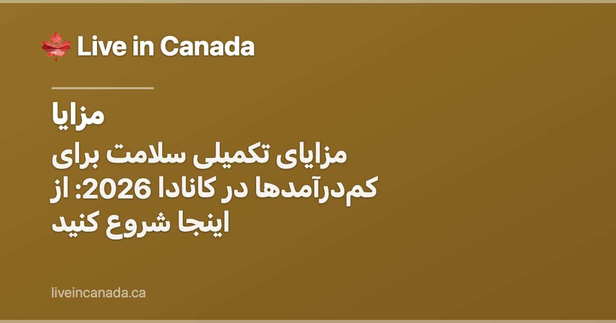 مزایای تکمیلی سلامت برای کمدرآمدها در کانادا 2026: از اینجا شروع کنید