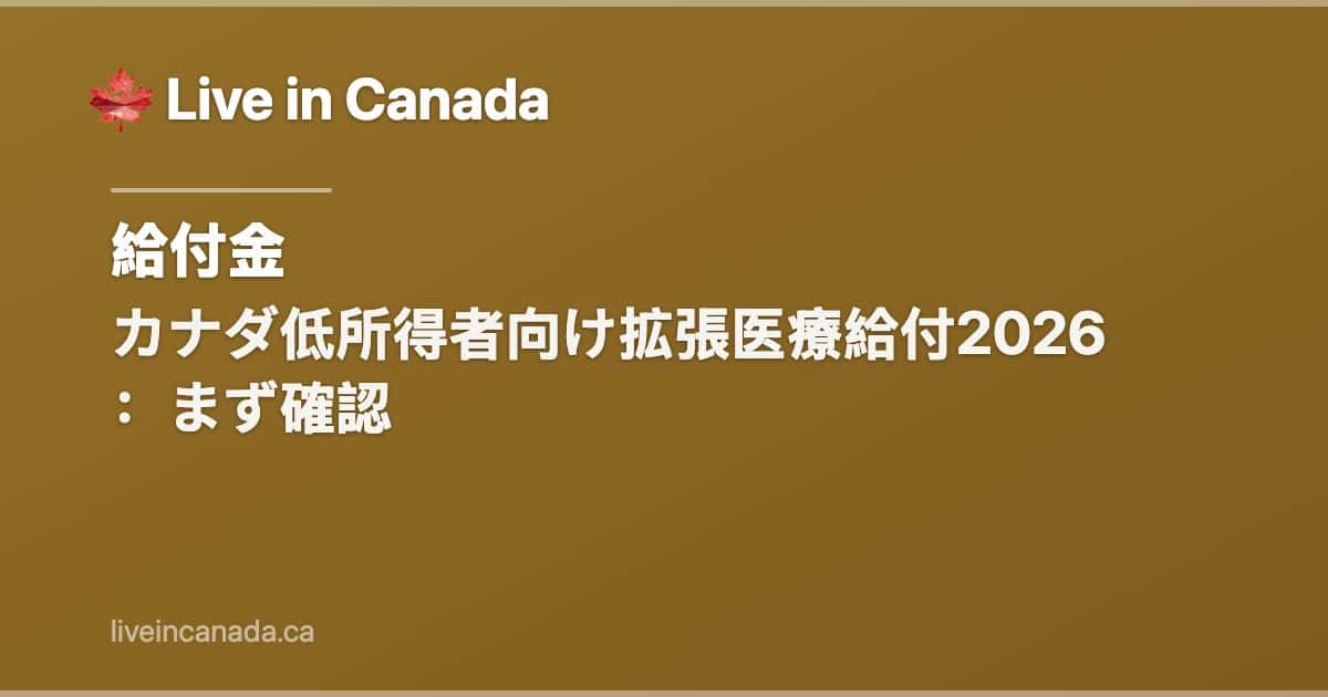 カナダ低所得者向け拡張医療給付2026:まず確認