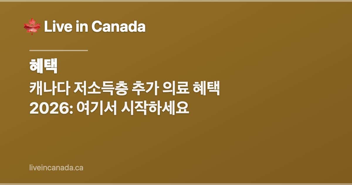 캐나다 저소득층 추가 의료 혜택 2026: 여기서 시작하세요