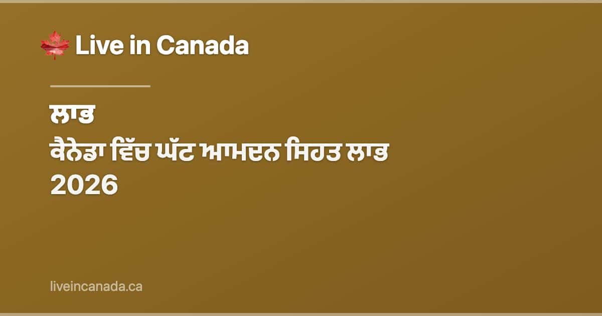 ਕੈਨੇਡਾ ਵਿੱਚ ਘੱਟ ਆਮਦਨ ਸਿਹਤ ਲਾਭ 2026