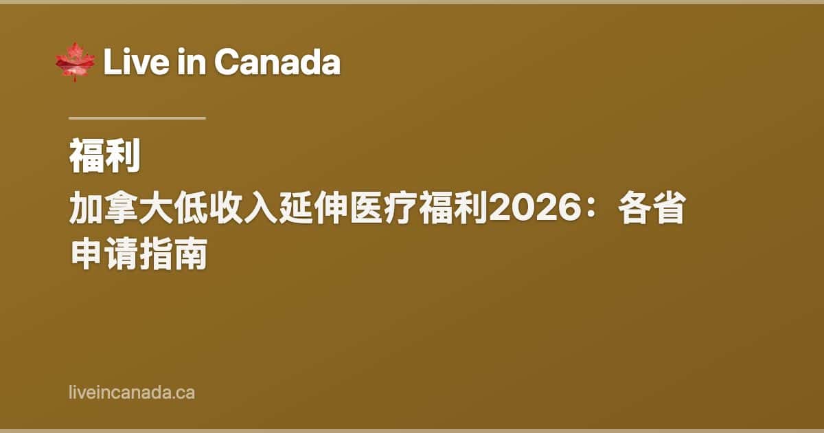 加拿大低收入延伸医疗福利2026:各省申请指南
