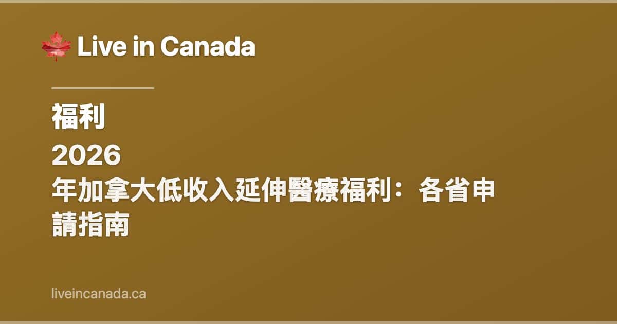 2026 年加拿大低收入延伸醫療福利:各省申請指南