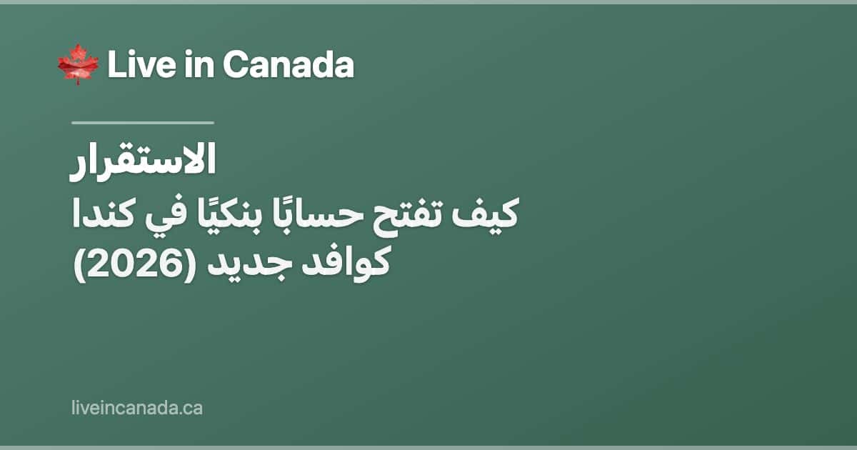 كيف تفتح حسابًا بنكيًا في كندا كوافد جديد (2026)