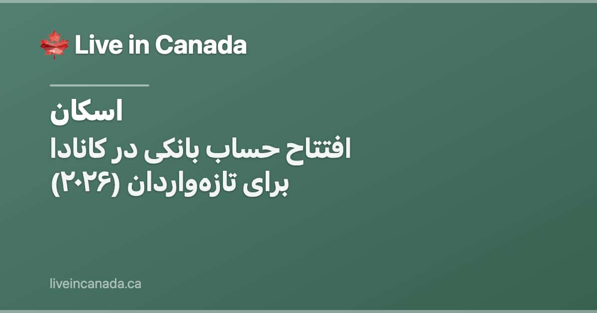 افتتاح حساب بانکی در کانادا برای تازهواردان (۲۰۲۶)