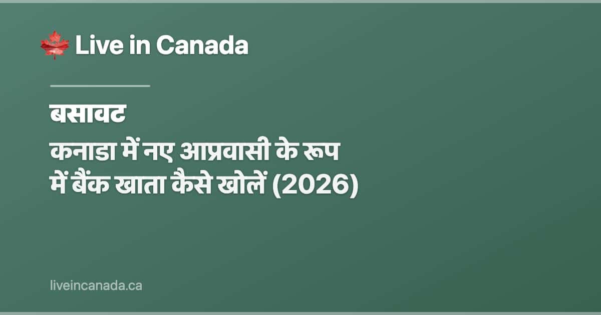 कनाडा में नए आप्रवासी के रूप में बैंक खाता कैसे खोलें (2026)