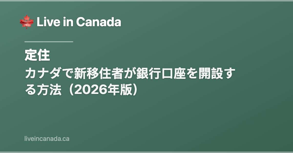 カナダで新移住者が銀行口座を開設する方法(2026年版)