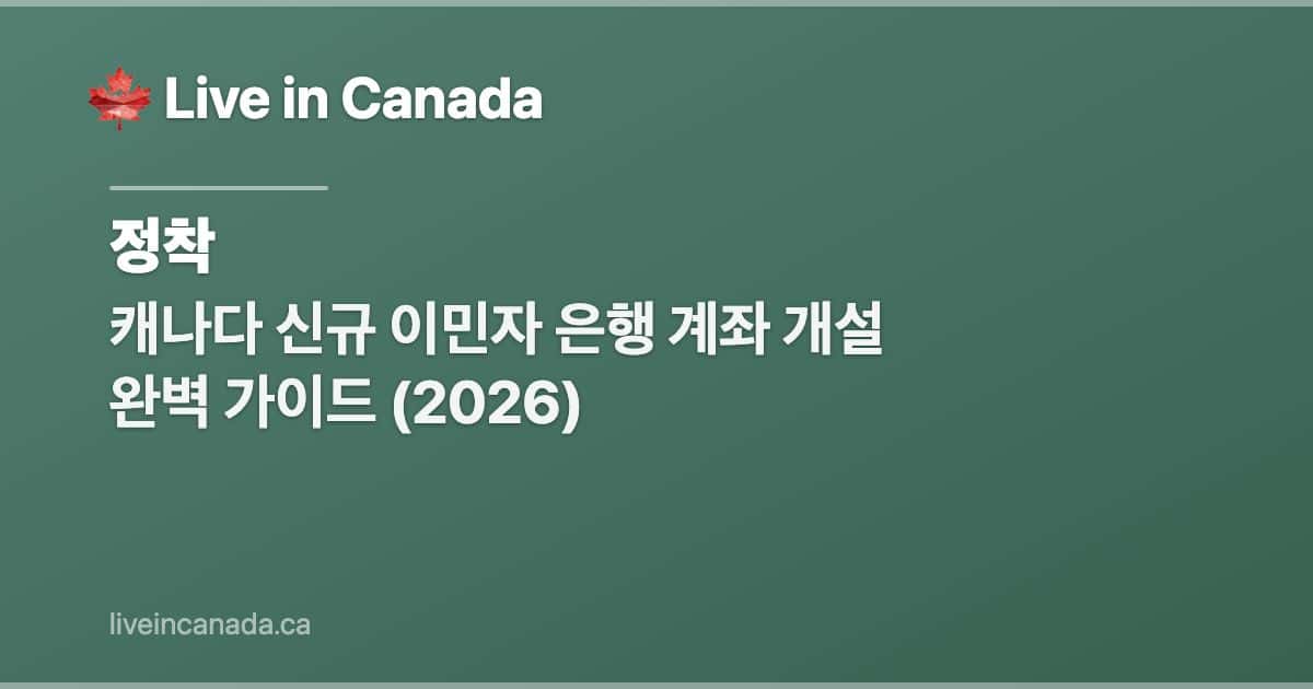 캐나다 신규 이민자 은행 계좌 개설 완벽 가이드 (2026)