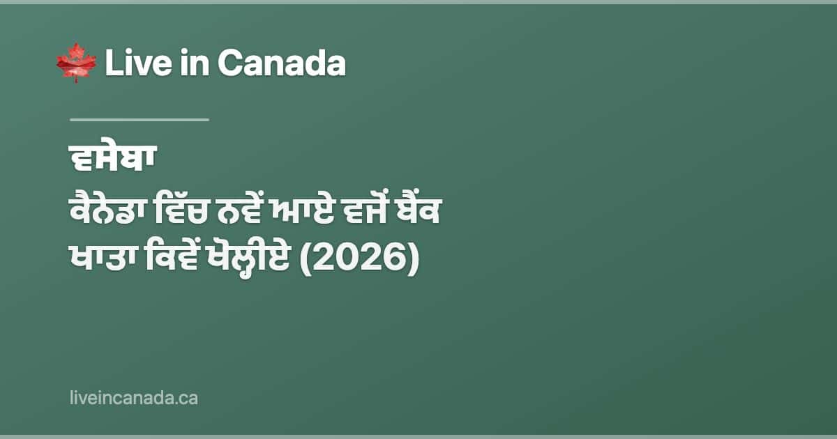 ਕੈਨੇਡਾ ਵਿੱਚ ਨਵੇਂ ਆਏ ਵਜੋਂ ਬੈਂਕ ਖਾਤਾ ਕਿਵੇਂ ਖੋਲ੍ਹੀਏ (2026)