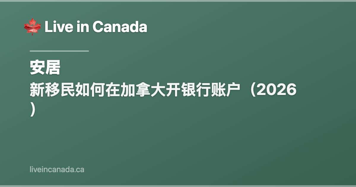 新移民如何在加拿大开银行账户(2026)
