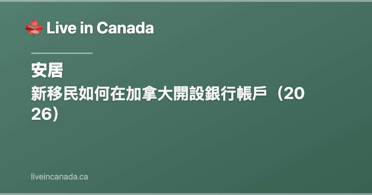 新移民如何在加拿大開設銀行帳戶(2026)