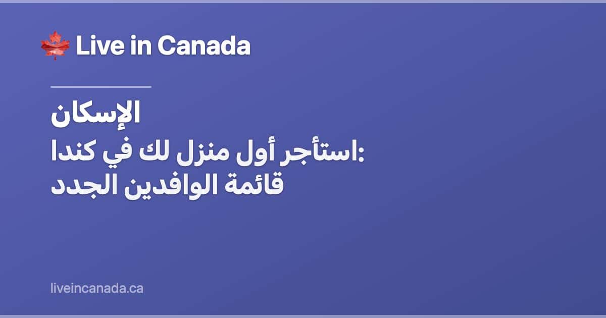 استأجر أول منزل لك في كندا: قائمة الوافدين الجدد