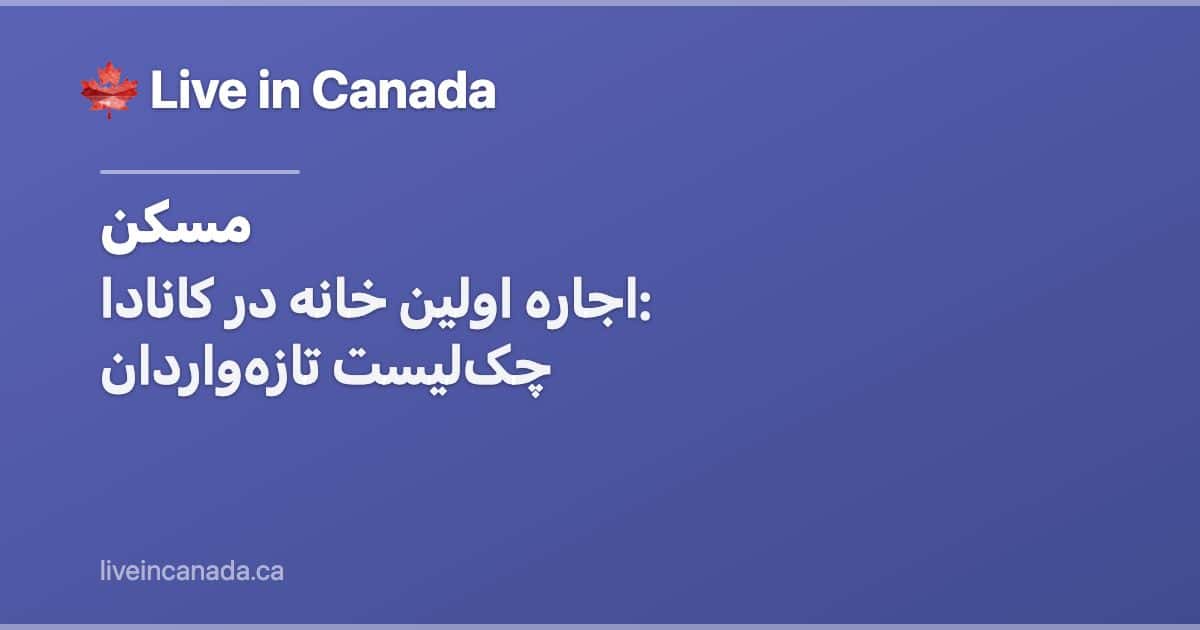 اجاره اولین خانه در کانادا: چکلیست تازهواردان