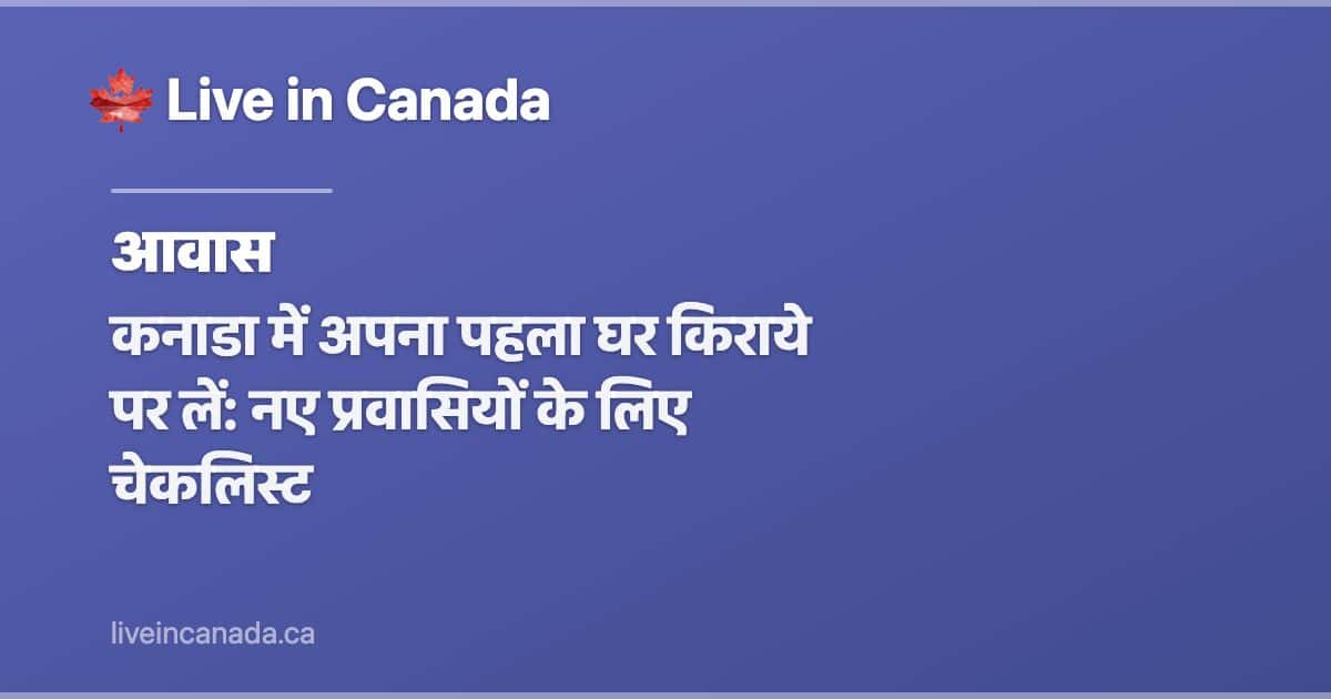 कनाडा में अपना पहला घर किराये पर लें: नए प्रवासियों के लिए चेकलिस्ट