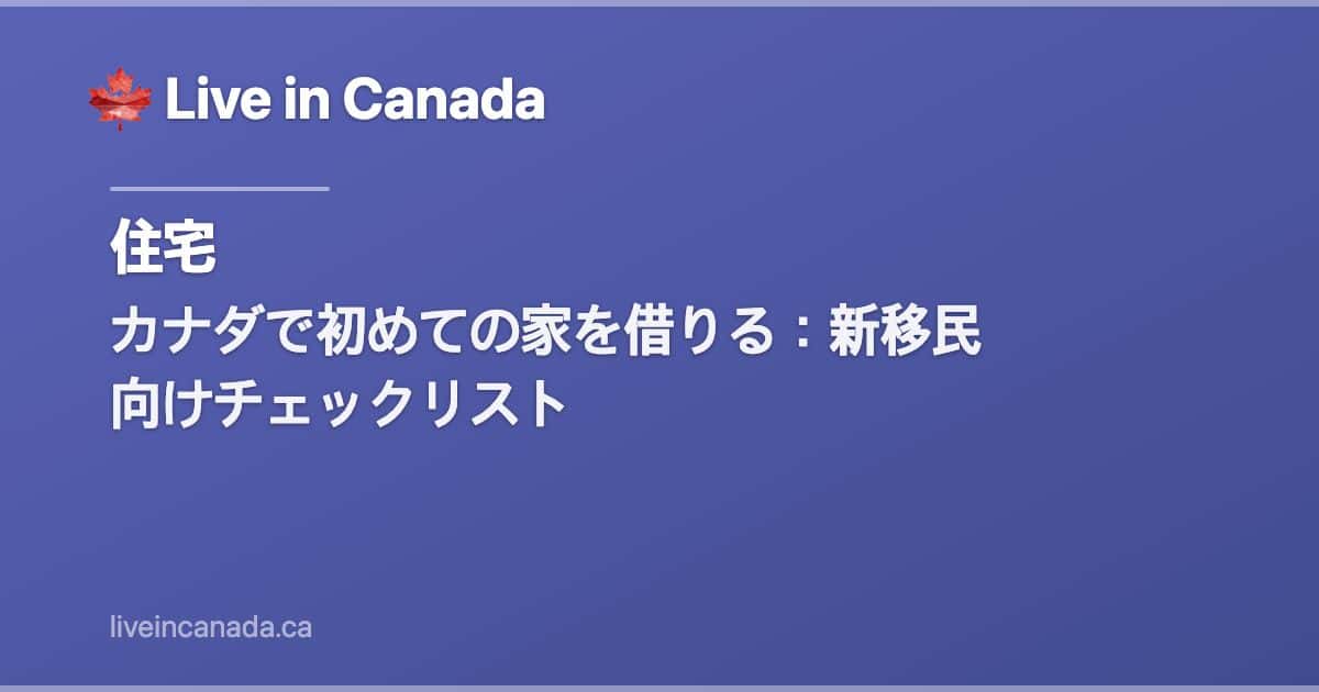 カナダで初めての家を借りる:新移民向けチェックリスト