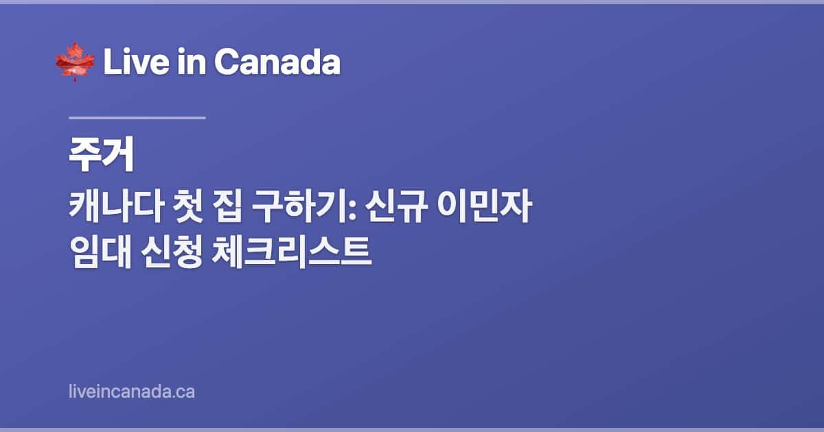 캐나다 첫 집 구하기: 신규 이민자 임대 신청 체크리스트