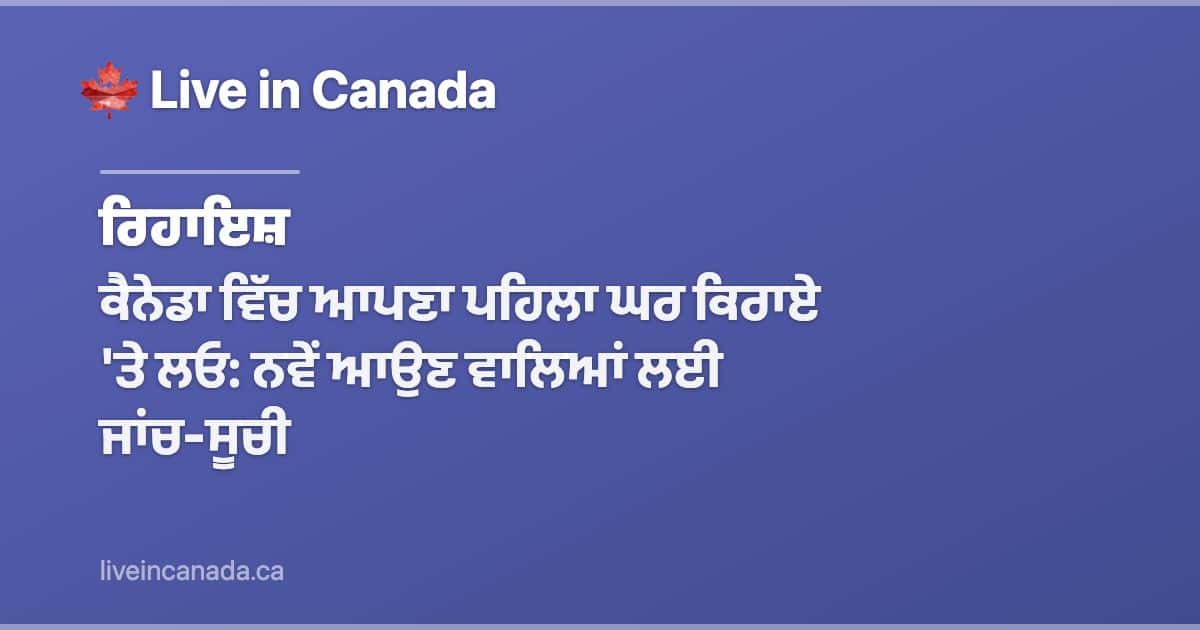 ਕੈਨੇਡਾ ਵਿੱਚ ਆਪਣਾ ਪਹਿਲਾ ਘਰ ਕਿਰਾਏ 'ਤੇ ਲਓ: ਨਵੇਂ ਆਉਣ ਵਾਲਿਆਂ ਲਈ ਜਾਂਚ-ਸੂਚੀ