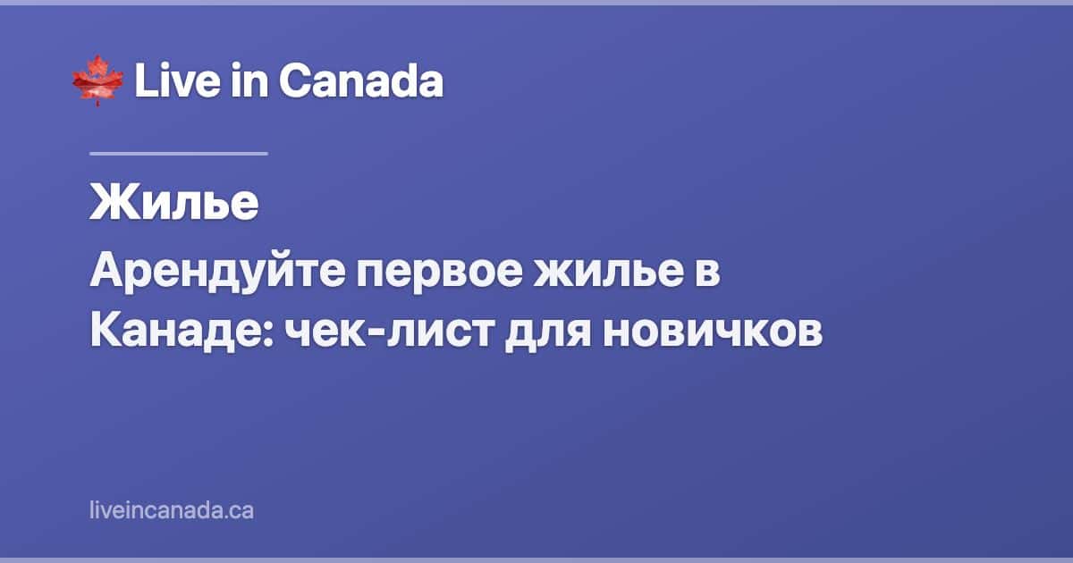 Арендуйте первое жилье в Канаде: чек-лист для новичков